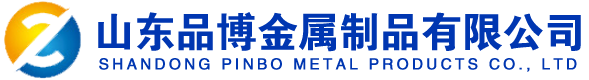 山东品博金属制品有限公司